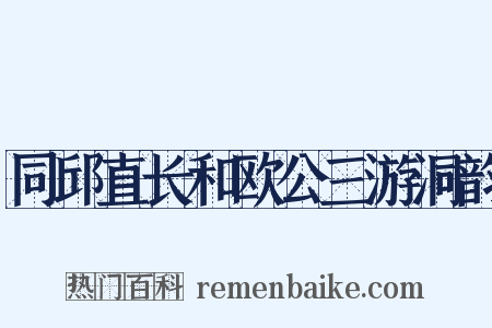 同邱直长和欧公三游洞韵是什么意思的图片
